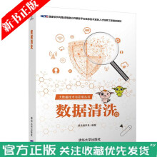 《数据清洗黑马程序员大数据技术与应用丛书大数据数据清洗实训》[47M]百度网盘|pdf下载|亲测有效
