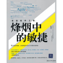 《笑谈软件工程：烽烟中的敏捷》[70M]百度网盘|pdf下载|亲测有效