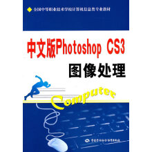 《中文版PhotoshopCS3图像处理》[92M]百度网盘|pdf下载|亲测有效