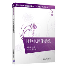 《计算机操作系统林果园》[66M]百度网盘|pdf下载|亲测有效