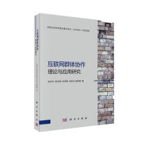 《互联网群体协作理论与应用研究》[97M]百度网盘|pdf下载|亲测有效