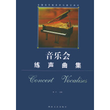 《音乐会练声曲集》[72M]百度网盘|pdf下载|亲测有效