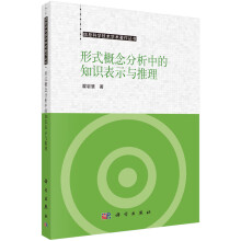 《形式概念分析中的知识表示和推理》[92M]百度网盘|pdf下载|亲测有效