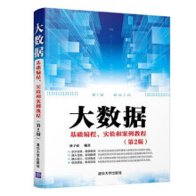 《:大数据基础编程、实验和案例教程》[74M]百度网盘|pdf下载|亲测有效
