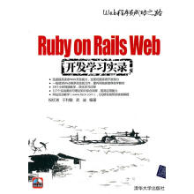 《RubyOnRailsWeb开发学习实录》[41M]百度网盘|pdf下载|亲测有效