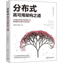 《分布式高可用架构之道黄文毅计算机与互联网书籍》[48M]百度网盘|pdf下载|亲测有效