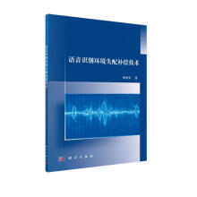 《语音识别环境失配补偿技术》[47M]百度网盘|pdf下载|亲测有效