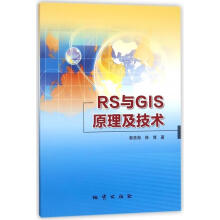 《RS与GIS原理及技术郭贵海,韩博》[51M]百度网盘|pdf下载|亲测有效