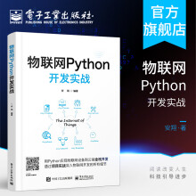 《官方物联网Python开发实战物联网组成架构应用技术教程书籍micropyt》[79M]百度网盘|pdf下载|亲测有效
