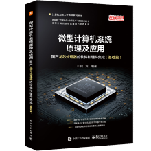 《微型计算机系统原理及应用：国产龙芯处理器的软件和硬件集成何宾》[92M]百度网盘|pdf下载|亲测有效