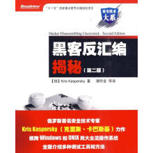 《黑客反汇编揭秘卡巴斯基著,谭明金等译》[64M]百度网盘|pdf下载|亲测有效