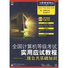 《全国计算机等级考试应用应试教程:二级公共基础知识张伍荣,王军武编著》[83M]百度网盘|pdf下载|亲测有效