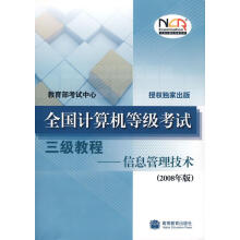 《全国计算机等级考试三级教程--信息管理技术》[69M]百度网盘|pdf下载|亲测有效