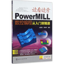 《PowerMILL数控编程从入门到精通》[76M]百度网盘|pdf下载|亲测有效