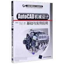 《AutoCAD机械设计基础与实例应用》[83M]百度网盘|pdf下载|亲测有效
