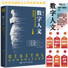 《数字人文：改变知识创新与分享的游戏规则中国人民计算机与互联网书籍k》[46M]百度网盘|pdf下载|亲测有效