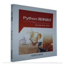 《Python程序设计赵莉北京理工有限责任公司》[95M]百度网盘|pdf下载|亲测有效