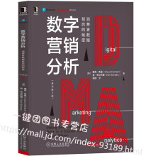 《新书数字营销分析消费者数据背后的秘密原书第2版数字时代的营销战略数字营销技术技术解决》[46M]百度网盘|pdf下载|亲测有效