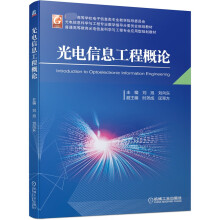 《光电信息工程概论刘旭刘向东机械工业光电信息工程模拟概论光电信息》[56M]百度网盘|pdf下载|亲测有效