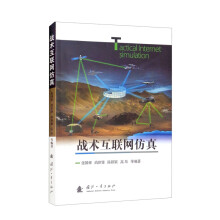 《战术互联网仿真》[76M]百度网盘|pdf下载|亲测有效