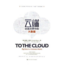 《云端：动荡中的大数据文森特·莫斯可中国人民计算机与互联网书籍》[90M]百度网盘|pdf下载|亲测有效