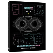 《引爆元宇宙陈九》[65M]百度网盘|pdf下载|亲测有效