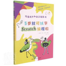 《5岁就可以学Scratch编程啦劳尔·拉贝拉湖南科学技术计算机与互书籍》[57M]百度网盘|pdf下载|亲测有效