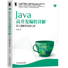 《Java高并发编程详解》[53M]百度网盘|pdf下载|亲测有效