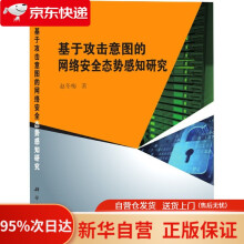 《基于攻击意图的网络安全态势感知研究赵冬梅科学》[55M]百度网盘|pdf下载|亲测有效