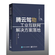 《腾云驾物：工业互联网解决方案落地》[63M]百度网盘|pdf下载|亲测有效