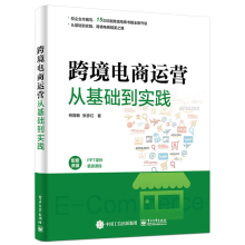 《跨境电商运营从基础到实践柯丽敏了跨境电商的理论与实际操作客户沟通物流管理书籍》[61M]百度网盘|pdf下载|亲测有效