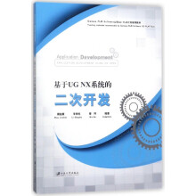 《基于UGNX系统的二次开发》[56M]百度网盘|pdf下载|亲测有效
