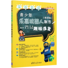 《青少年乐高机器人制作趣味课堂》[93M]百度网盘|pdf下载|亲测有效