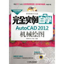 《完全实例自学AutoCAD机械绘图》[97M]百度网盘|pdf下载|亲测有效