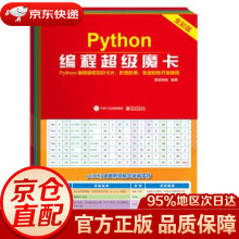 《Python编程超级魔卡明日科技著》[77M]百度网盘|pdf下载|亲测有效