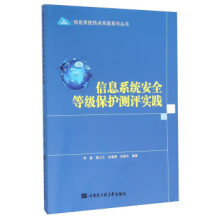 《信息系统安全等级保护测评实践李嘉,蔡立志,张春柳,吴建华》[75M]百度网盘|pdf下载|亲测有效