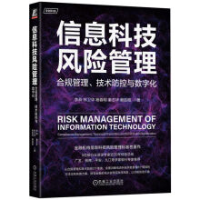 《信息科技风险管理：合规管理、技术防控与数字化》[48M]百度网盘|pdf下载|亲测有效