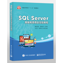 《SQLServer数据库原理及实验教程》[64M]百度网盘|pdf下载|亲测有效