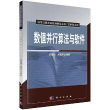 《数值并行算法与软件科学计算及其软件教学丛书李晓梅吴建平科学》[97M]百度网盘|pdf下载|亲测有效