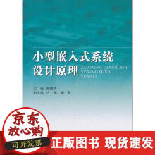 《小型嵌入式系统设计原理》[60M]百度网盘|pdf下载|亲测有效