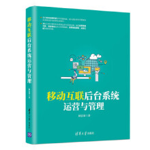 《:移动互联后台系统运营与管理》[98M]百度网盘|pdf下载|亲测有效