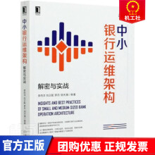 《中小银行运维架构李丙洋刘正配罗丹邹天涌袁潇等机械工业》[44M]百度网盘|pdf下载|亲测有效