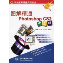 《图解精通PhotoshopCS2》[65M]百度网盘|pdf下载|亲测有效