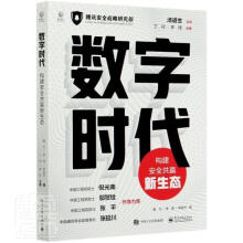 《数字时代:构建共赢新生态翟尤计算机与互联网书籍》[59M]百度网盘|pdf下载|亲测有效