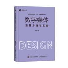 《:数字媒体运营方法与实务威凤教育》[81M]百度网盘|pdf下载|亲测有效
