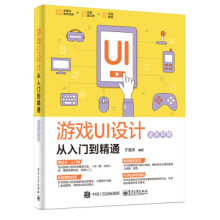 《游戏UI设计从入门到精通于海洋》[48M]百度网盘|pdf下载|亲测有效
