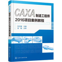 《CAXA制造工程师项目案例教程刘玉春主编化学工业》[91M]百度网盘|pdf下载|亲测有效