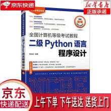 《全国计算机等级考试教程二级Python语言程序设计策未来正》[94M]百度网盘|pdf下载|亲测有效