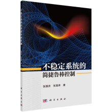 《不稳定系统的简捷鲁棒控制》[70M]百度网盘|pdf下载|亲测有效