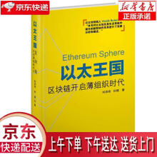《以太王国：区块链开启薄组织时代刘泽琦,孙健企业管理》[76M]百度网盘|pdf下载|亲测有效